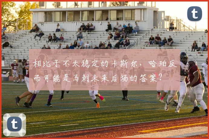 相比于不太稳定的卡斯尔,哈珀反而可能是马刺未来后场的答案?